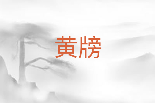 黄牓