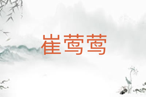 崔莺莺