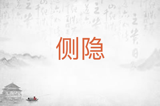 侧隐