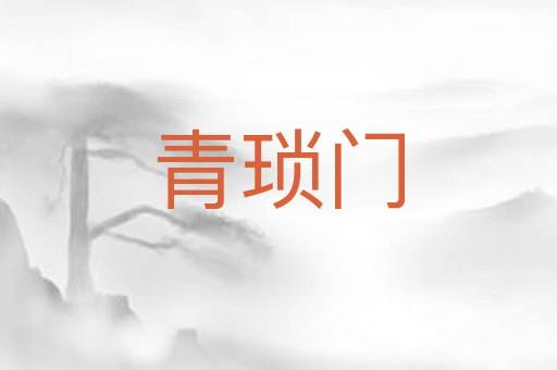 青琐门