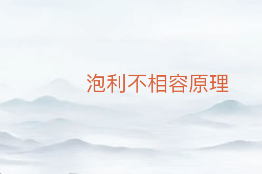 泡利不相容原理