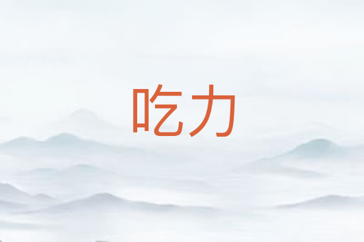吃力