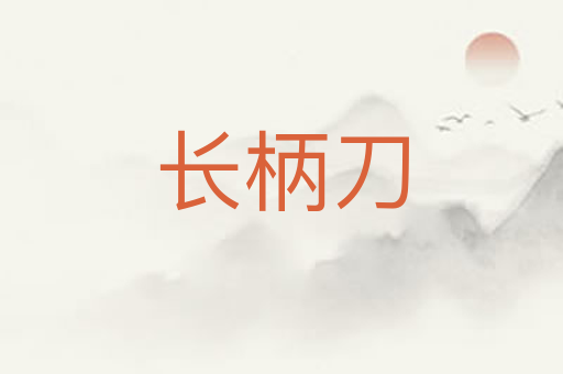 长柄刀