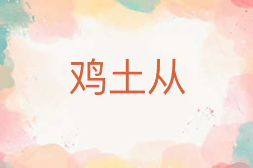 鸡土从