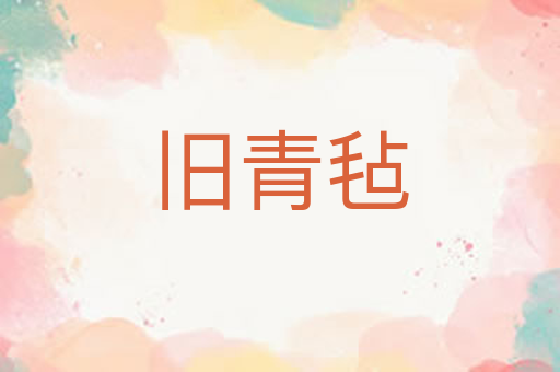旧青毡
