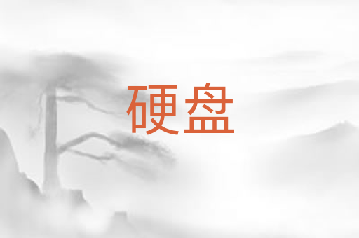 硬盘
