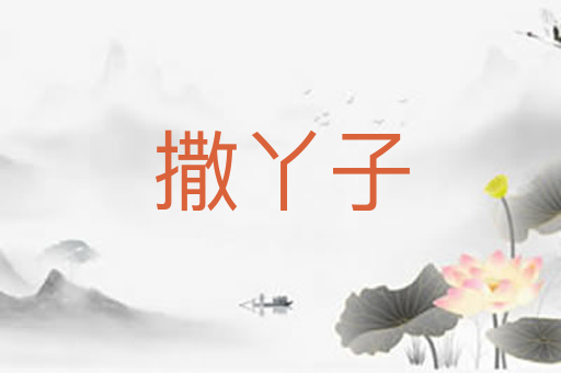 撒丫子