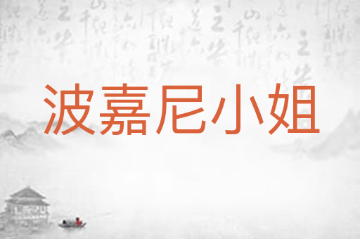 波嘉尼小姐
