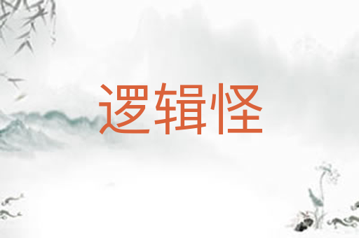 逻辑怪