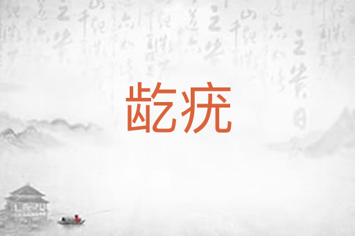 龁疣