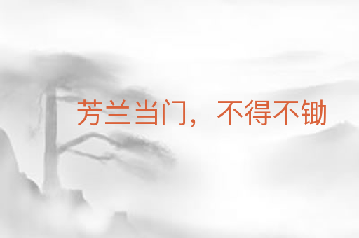 芳兰当门,不得不锄