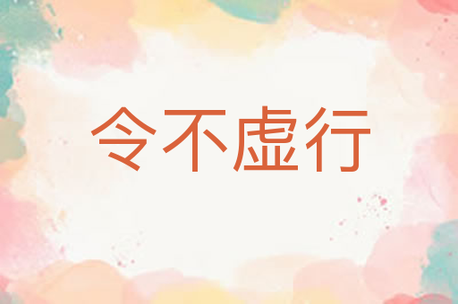 令不虚行