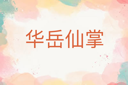 华岳仙掌