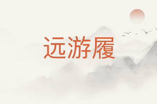 远游履