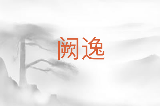 阙逸