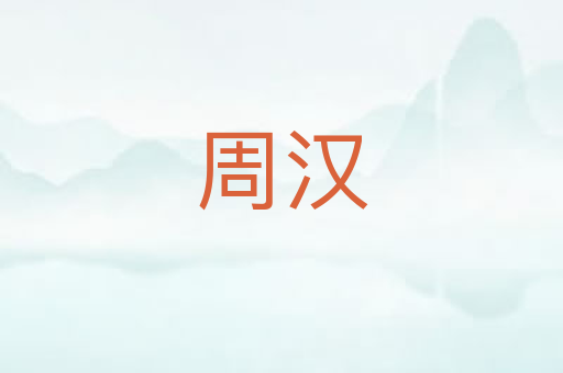 周汉
