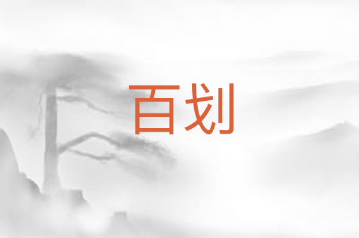 百划