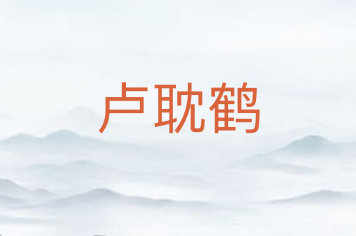 卢耽鹤