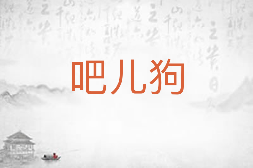 吧儿狗