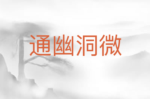 通幽洞微