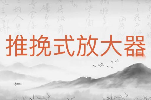 推挽式放大器