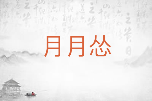 月月怂