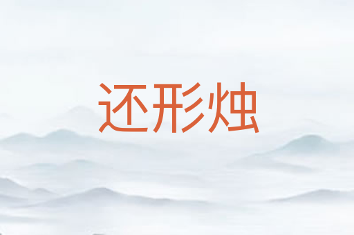 还形烛