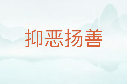抑恶扬善