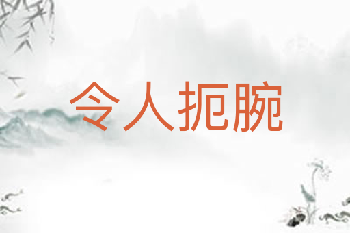 令人扼腕