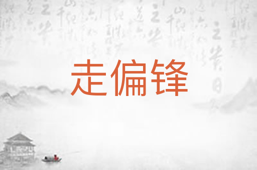 走偏锋