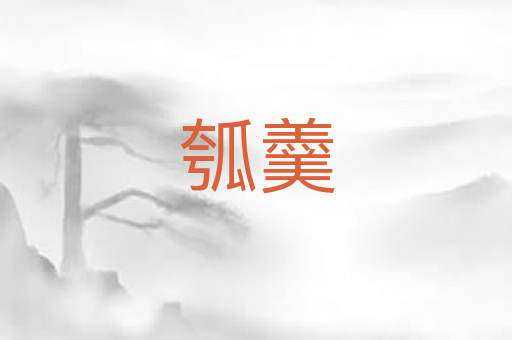 瓠羹