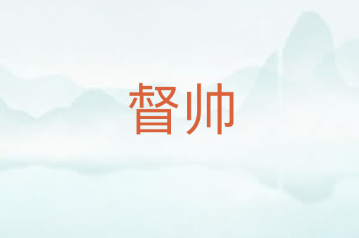 督帅