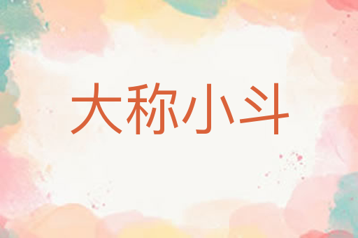 大称小斗