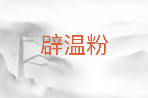 辟温粉