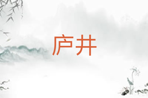 庐井