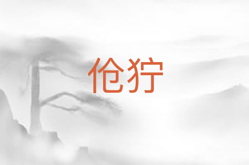 伧狞