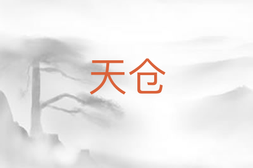 天仓
