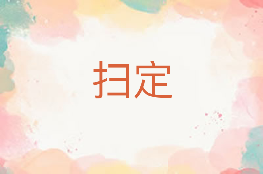 扫定