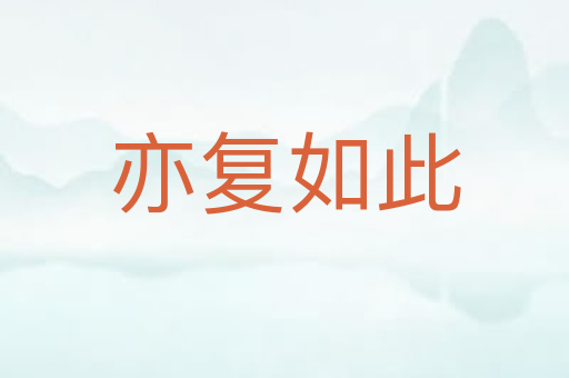 亦复如此