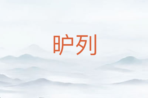 昈列