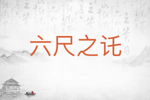 六尺之讬