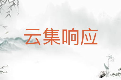 云集响应