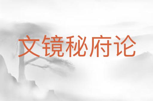 文镜秘府论