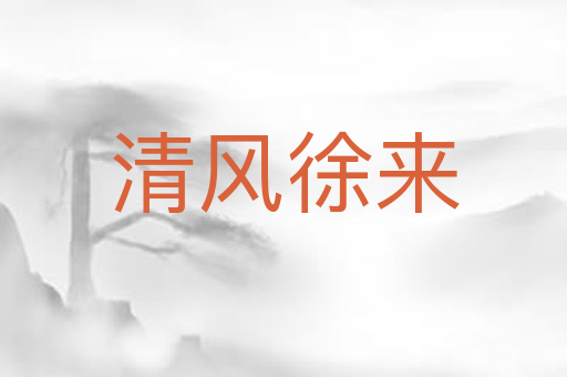 清风徐来