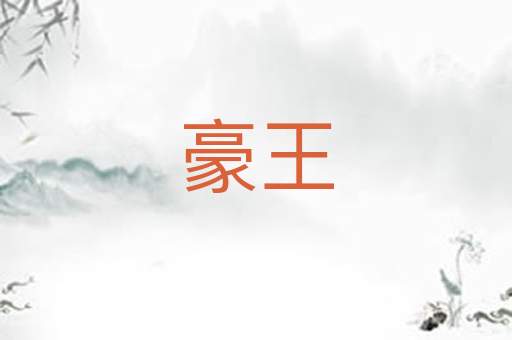 豪王