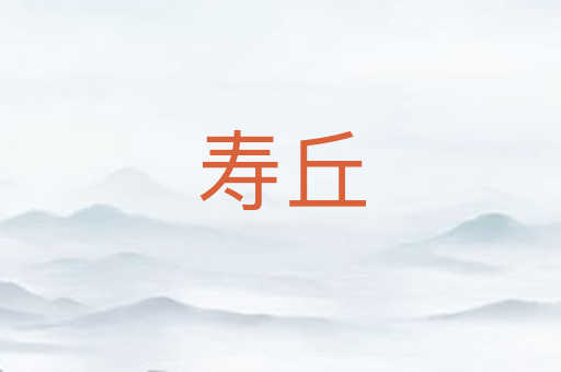 寿丘