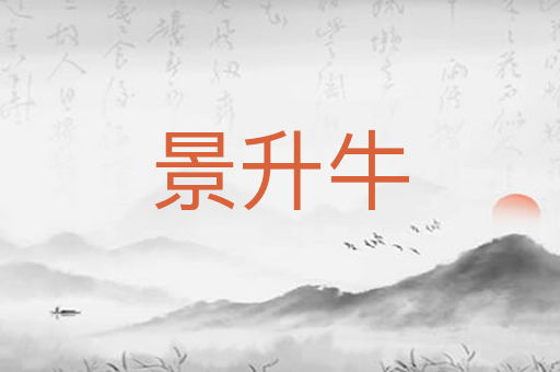 景升牛