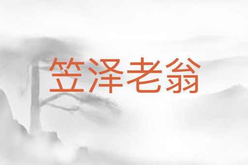 笠泽老翁
