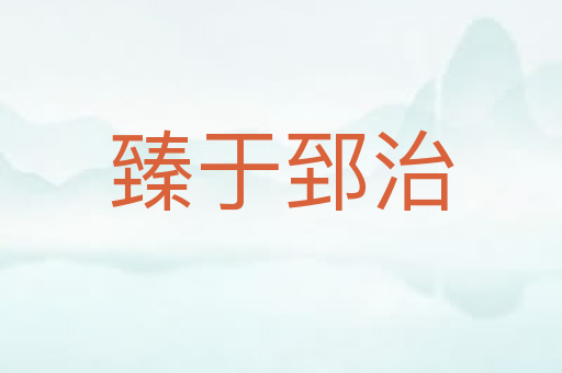 臻于郅治