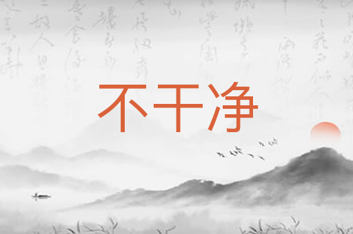 不干净